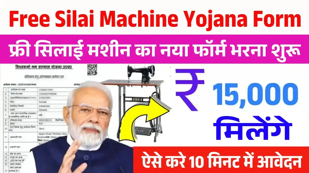 Free Silai Machine Yojana Form