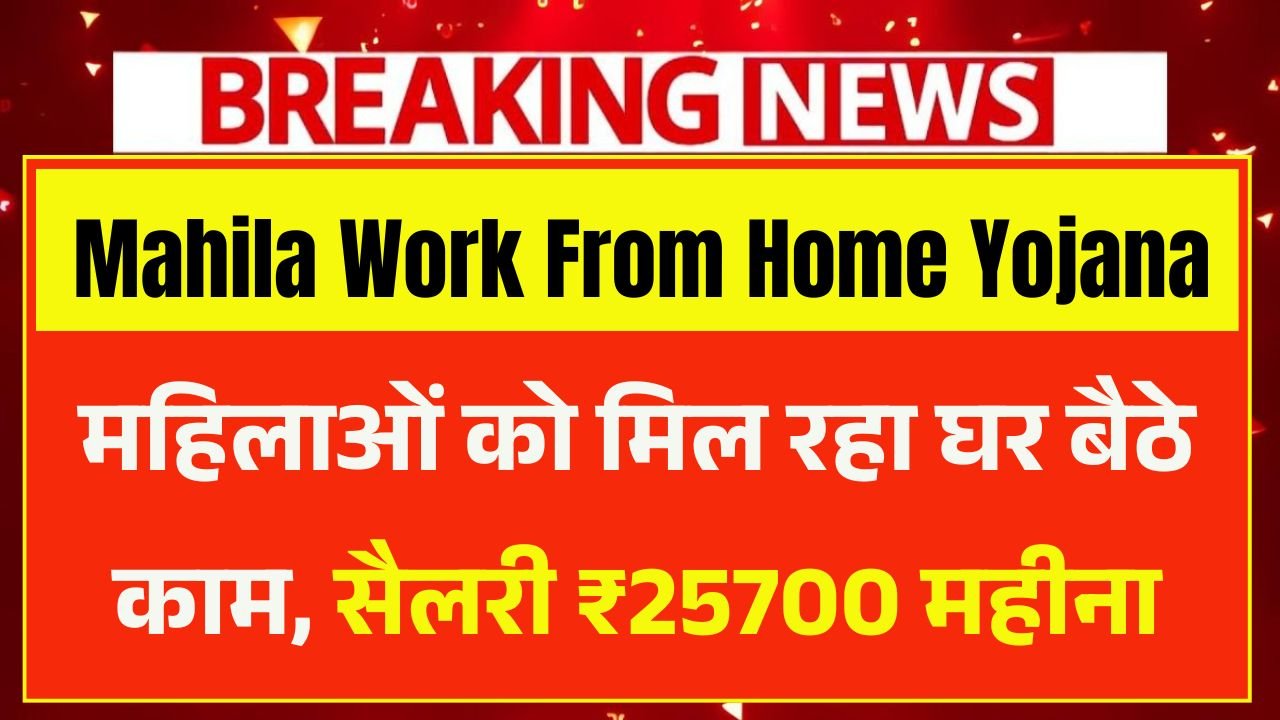 Mahila Work From Home Yojana 2026