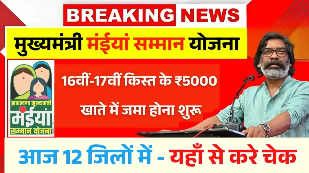 Maiya Samman Yojana 17th 18th Installment Out