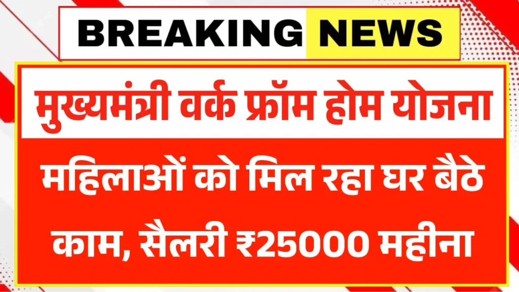 Mukhyamantri Work From Home Yojana 2026