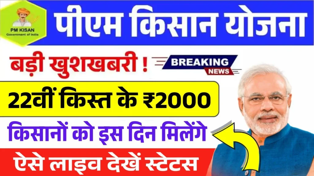PM Kisan Yojana 22th Kist Kab Aayegi