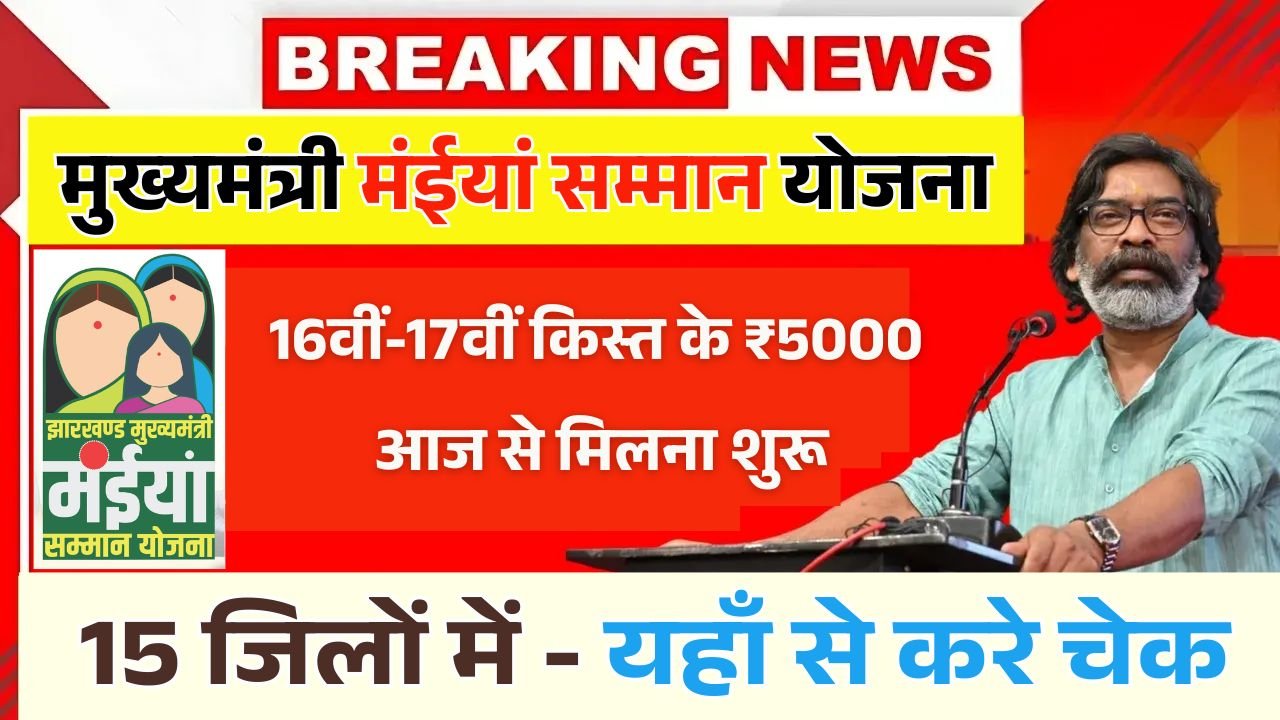 Maiya Samman Yojana 17th 18th Installment