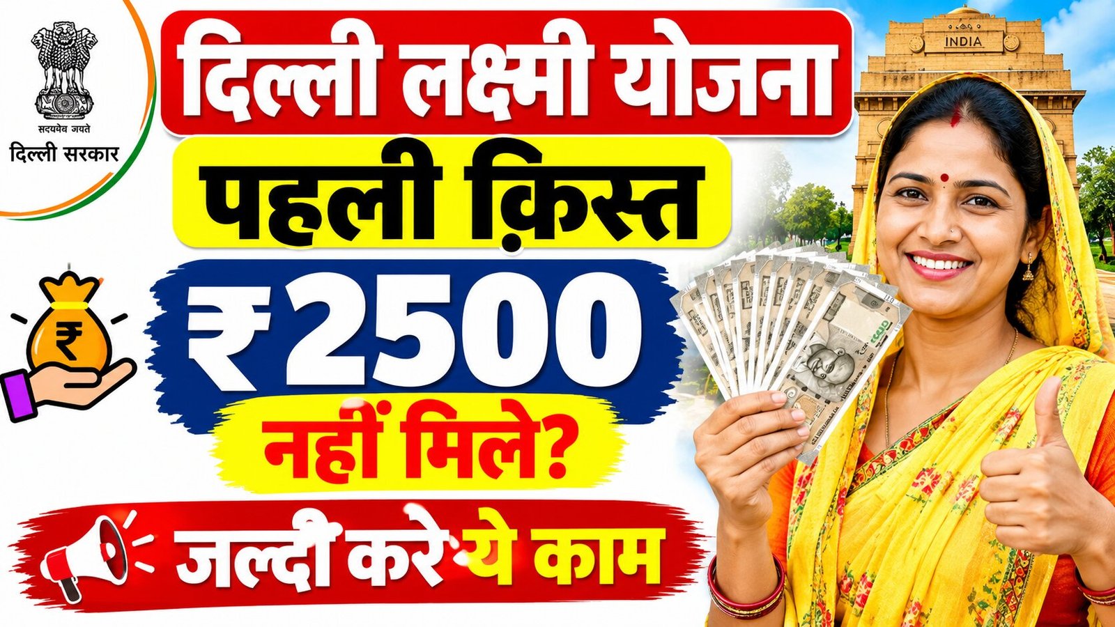 Delhi Lakshmi Yojana ₹2500 Payment Not Received
